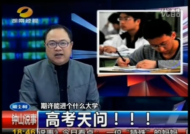 钟山说事·高考天问!湖南经视太犀利了!