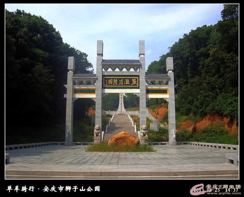 骑行狮子山公园瞻仰张汇滔陵园