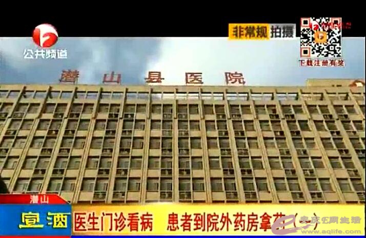 安庆潜山县医院:药和房价一样贵医生门诊看病
