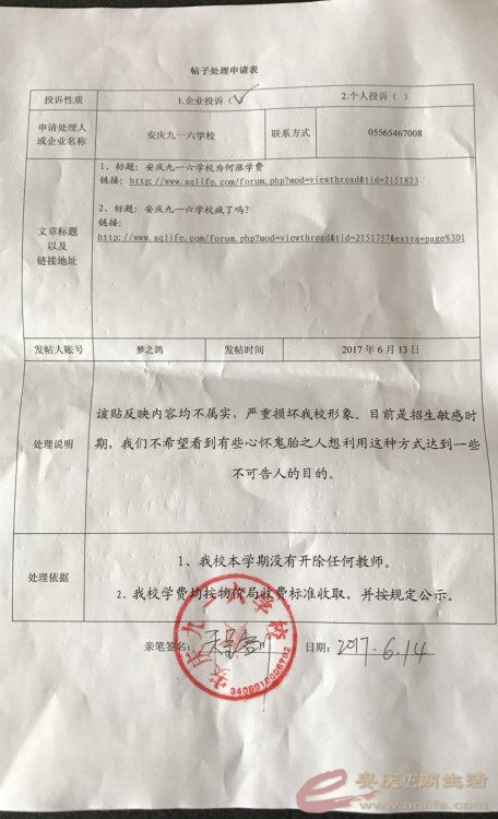 关于处理《安庆九一六学校》一贴的说明