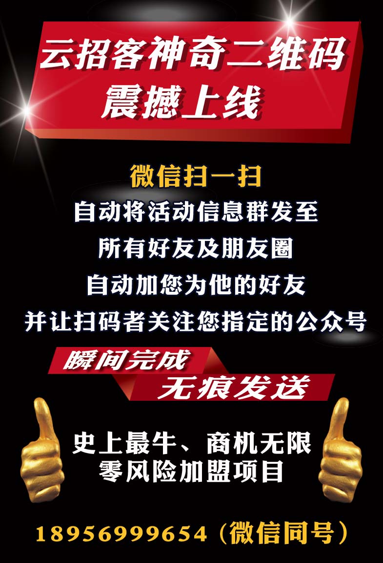 微信轰炸机云招客门店爆客系统现在面向全国招